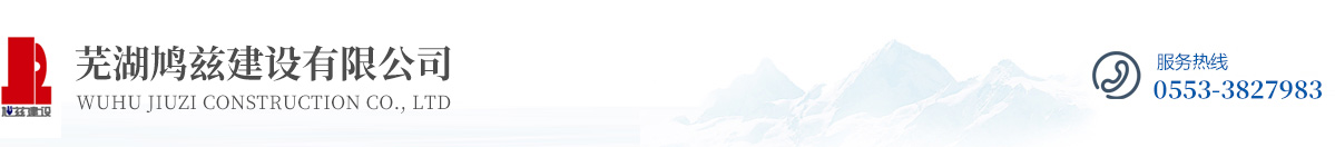 蕪湖鳩茲建設(shè)有限公司